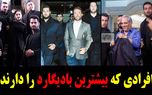 این بازیگران بادیگارد هایشان را به رخ می کشند + عکس هایشان